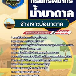 แนวข้อสอบช่างเจาะน้ำบาดาล กรมทรัพยากรน้ำบาดาล