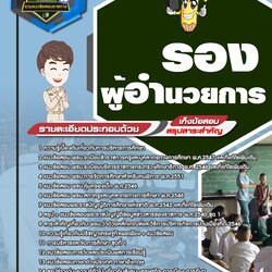 แนวข้อสอบรองผู้อำนวยการโรงเรียน