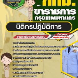 แนวข้อสอบนิติกร กทม. กรุงเทพมหานคร