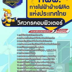 แนวข้อสอบวิศวกรคอมพิวเตอร์ กฟผ. การไฟฟ้าฝ่ายผลิตแห่งประเทศไทย