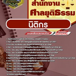 แนวข้อสอบนิติกร ศาลยุติธรรม