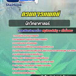 แนวข้อสอบนักวิทยาศาสตร์ กรมการแพทย์