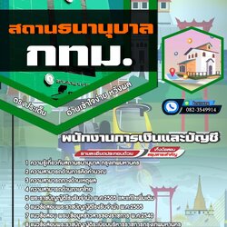 แนวข้อสอบพนักงานการเงินและบัญชี สถานธนานุบาล กทม.