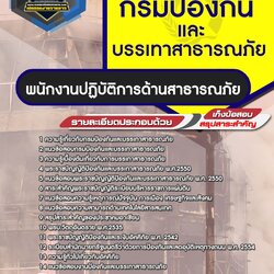 แนวข้อสอบพนักงานปฏิบัติการด้านสาธารณภัย กรมป้องกันและบรรเทาสาธารณภัย