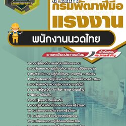 แนวข้อสอบพนักงานนวดไทย กรมพัฒนาฝีมือแรงงาน