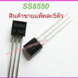 SS8550 ทรานซิสเตอร์ PNP -40V 1.5A 1W แพ็คละ 5 ตัว