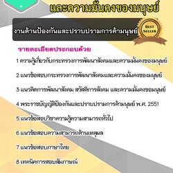 แนวข้อสอบงานด้านป้องกันและปราบปรามการค้ามนุษย์ สำนักงานพัฒนาสังคมและความมั่นคงของมนุษย์