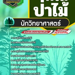 แนวข้อสอบนักวิทยาศาสตร์ กรมป่าไม้ NEW
