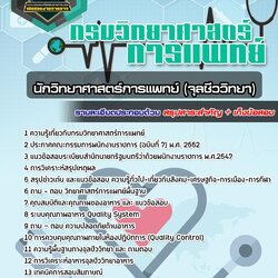 แนวข้อสอบนักวิทยาศาสตร์การแพทย์ (จุลชีววิทยา) กรมวิทยาศาสตร์การแพทย์