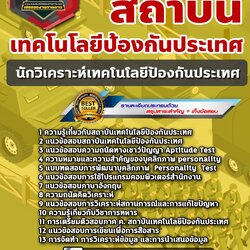 แนวข้อสอบนักวิเคราะห์เทคโนโลยีป้องกันประเทศ สถาบันเทคโนโลยีป้องกันประเทศ