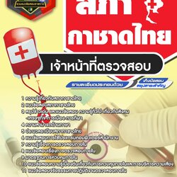 แนวข้อสอบเจ้าหน้าที่ตรวจสอบ สภากาชาดไทย