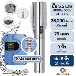 ปั๊มบาดาลบัสเลส 2 ระบบ ใบสแตนเลสAC/DC 4000W 550V ระยะ75m. บ่อ 6 นิ้ว