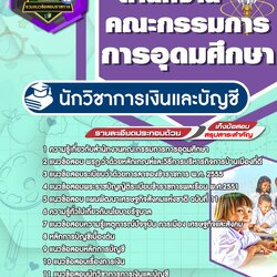 แนวข้อสอบนักวิชาการเงินและบัญชี สกอ. สำนักงานคณะกรรมการการอุดมศึกษา