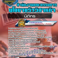 แนวข้อสอบนิติกร สคร. สำนักงานคณะกรรมการนโยบายรัฐวิสาหกิจ NEW