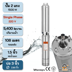 ปั๊มบาดาลไฟฟ้า AC 1500W Single 220V ระยะ108m. บ่อ 3 นิ้ว