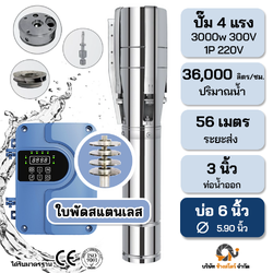 ปั๊มบาดาลบัสเลส 2 ระบบ ใบสแตนเลสAC/DC 3000W 300V ระยะ56m. บ่อ 6 นิ้ว