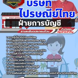 แนวข้อสอบฝ่ายการบัญชี ไปรษณีย์ไทย