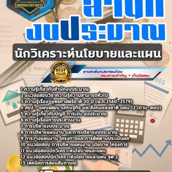 แนวข้อสอบนักวิเคราะห์นโยบายและแผนปฎิบัติการ สำนักงบประมาณ