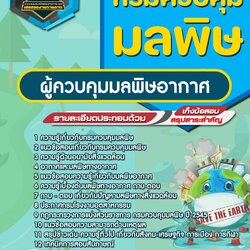 แนวข้อสอบผู้ควบคุมมลพิษอากาศ กรมควบคุมมลพิษ