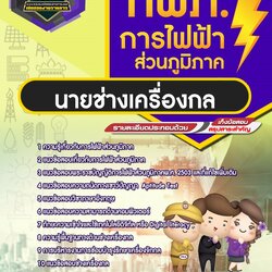 แนวข้อสอบนายช่างเครื่องกล กฟภ. การไฟฟ้าส่วนภูมิภาค