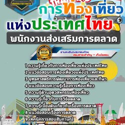 แนวข้อสอบพนักงานส่งเสริมการตลาด ททท. การท่องเที่ยวแห่งประเทศไทย