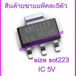 AMS1117 AMS1117-5V AMS11175.0 IC 5V 1A SOT223 แพ็คละ5ตัว