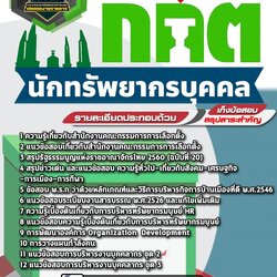 แนวข้อสอบนักทรัพยากรบุคคล สำนักงาน ก.ก.ต.