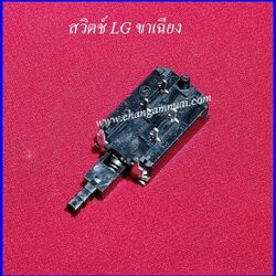 สวิตช์ทีวี LG ขาเฉียง เกรด A ตรงปก