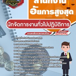 แนวข้อสอบนักจัดการงานทั่วไปปฏิบัติการ สำนักงานอัยการสูงสุด