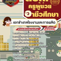 แนวข้อสอบเอกช่างกลโรงงานและการผลิต สอศ. ครูผู้ช่วยอาชีวศึกษา