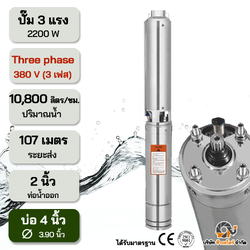 ปั๊มบาดาลไฟฟ้า AC 2200W 3เฟส 380V ระยะ107m. บ่อ 4 นิ้ว