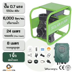 ปั๊มหอยโข่ง DC 550W 48V ระยะ24m. ท่อออก 1 นิ้ว หอยโข่งมอเตอร์บัสเลส