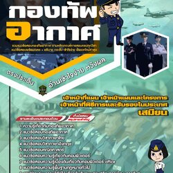 แนวข้อสอบเจ้าหน้าที่แผน, เจ้าหน้าที่แผนและโครงการ, เจ้าหน้าที่พิธีการและรับรองในประเทศ กองทัพอากาศ