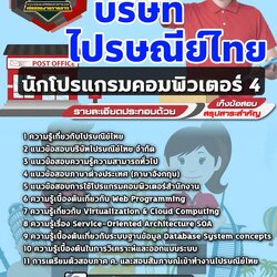 แนวข้อสอบนักโปรแกรมคอมพิวเตอร์ 4 ไปรษณีย์ไทย