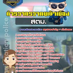 แนวข้อสอบตำรวจตรวจคนเข้าเมือง สตม.
