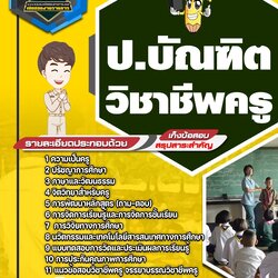 แนวข้อสอบ ป. บัณฑิต วิชาชีพครู