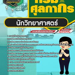 แนวข้อสอบนักวิทยาศาสตร์ กรมศุลกากร