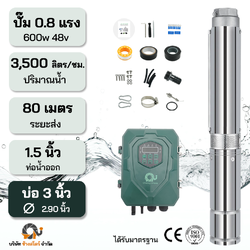 ปั๊มบาดาลบัสเลส DC 600W 48V ระยะ80m. บ่อ 3 นิ้ว