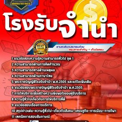 แนวข้อสอบโรงรับจำนำ