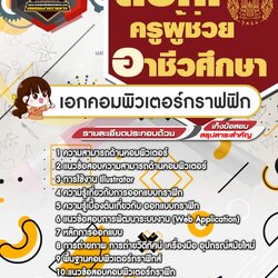 แนวข้อสอบเอกคอมพิวเตอร์กราฟฟิก สอศ. ครูผู้ช่วยอาชีวศึกษา