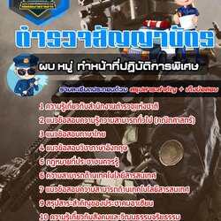 แนวข้อสอบตำรวจสัญญาบัตร ผบ.หมู่ ทำหน้าที่ปฏิบัติการพิเศษ