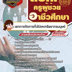 แนวข้อสอบเอกการจัดการทั่วไปและทรัพยากรมนุษย์ สอศ. ครูผู้ช่วยอาชีวศึกษา