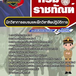 แนวข้อสอบนักวิชาการอบรมและฝึกวิชาชีพปฏิบัติการ กรมราชทัณฑ์