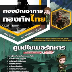 แนวข้อสอบศูนย์ไซเบอร์ทหาร กองทัพไทย