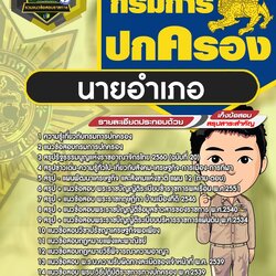 แนวข้อสอบนายอำเภอ กรมการปกครอง