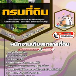 แนวข้อสอบพนักงานเก็บเอกสารที่ดิน กรมที่ดิน