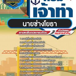 แนวข้อสอบนายช่างโยธา กรมเจ้าท่า