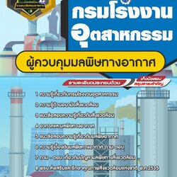 แนวข้อสอบผู้ควบคุมมลพิษทางอากาศ กรมโรงงานอุตสาหกรรม