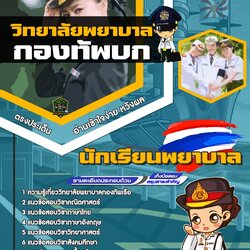 แนวข้อสอบนักเรียนพยาบาล วิทยาลัยพยาบาลกองทัพบก