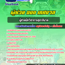 แนวข้อสอบผู้ช่วยนักวิชาการสุขาภิบาล ท้องถิ่น